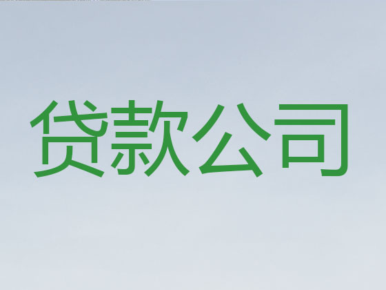 余姚贷款公司-信用贷款